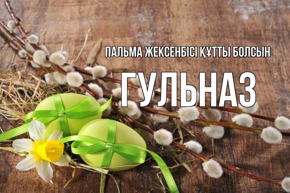 Картинка Пальма жексенбісі құтты болсын, Гульназ