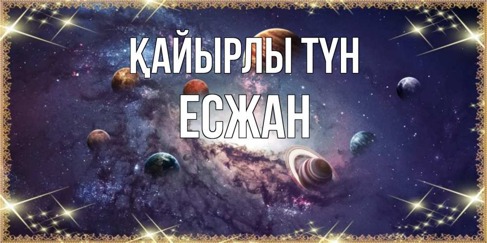 Күн сайын ашық хат с именем, Есжан Қайырлы түн желаем хорошей ночи Онлайн тегін жүктеп алу тілектері бар керемет карта 