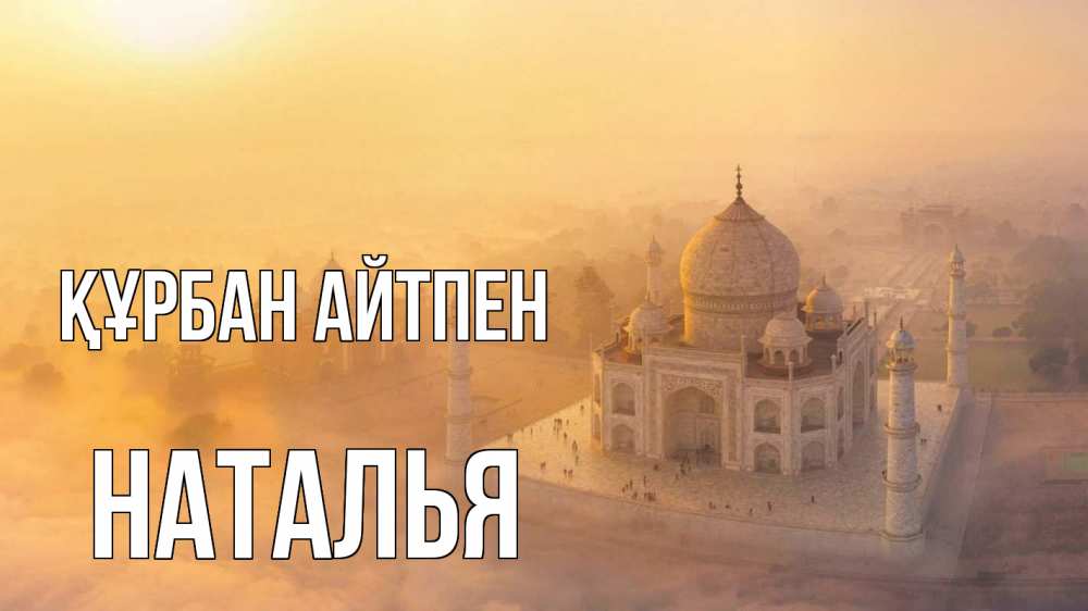 Картинка Құрбан айтпен, Наталья