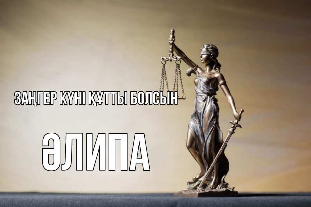 Картинка Заңгер күні құтты болсын, ӘЛИПА