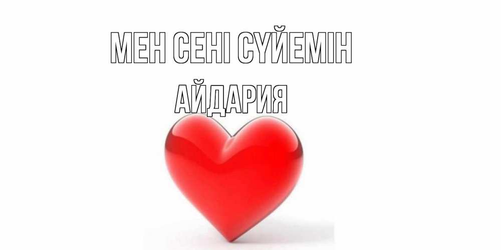Күн сайын ашық хат с именем, АЙДАРИЯ Мен сені сүйемін сердце Онлайн тегін жүктеп алу тілектері бар керемет карта 