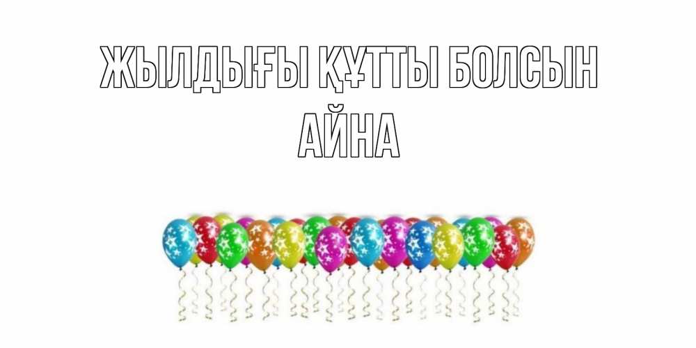 Күн сайын ашық хат с именем, АЙНА Жылдығы құтты болсын Воздушные шары, звезды Онлайн тегін жүктеп алу тілектері бар керемет карта 