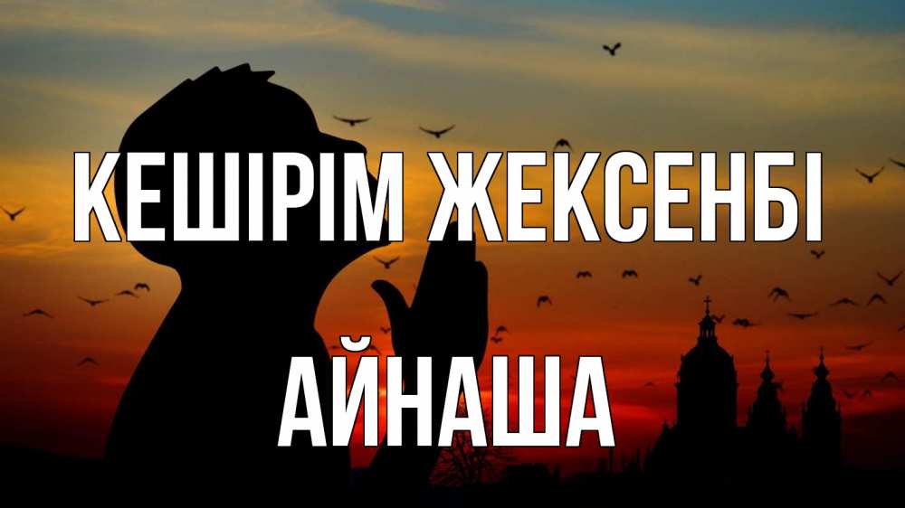 Күн сайын ашық хат с именем, АЙНАША Кешірім жексенбі прошу прощения Онлайн тегін жүктеп алу тілектері бар керемет карта 
