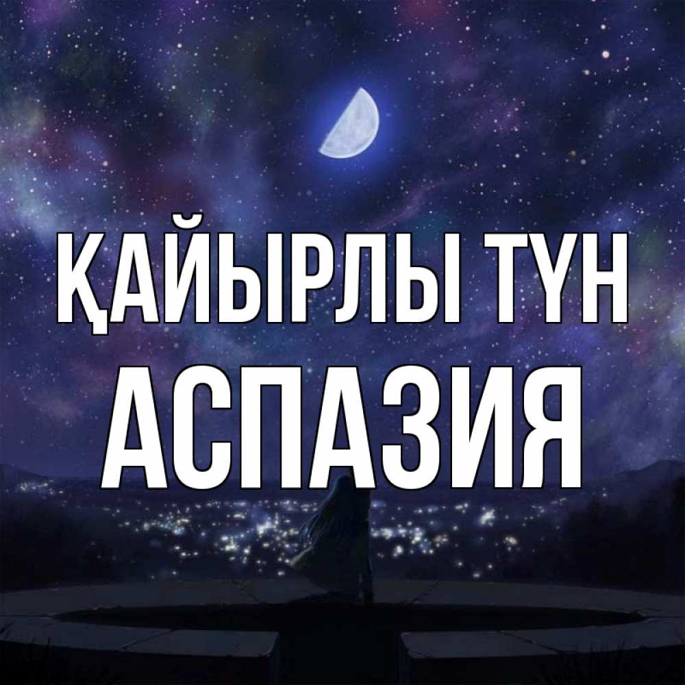 Күн сайын ашық хат с именем, АСПАЗИЯ Қайырлы түн набережная Онлайн тегін жүктеп алу тілектері бар керемет карта 