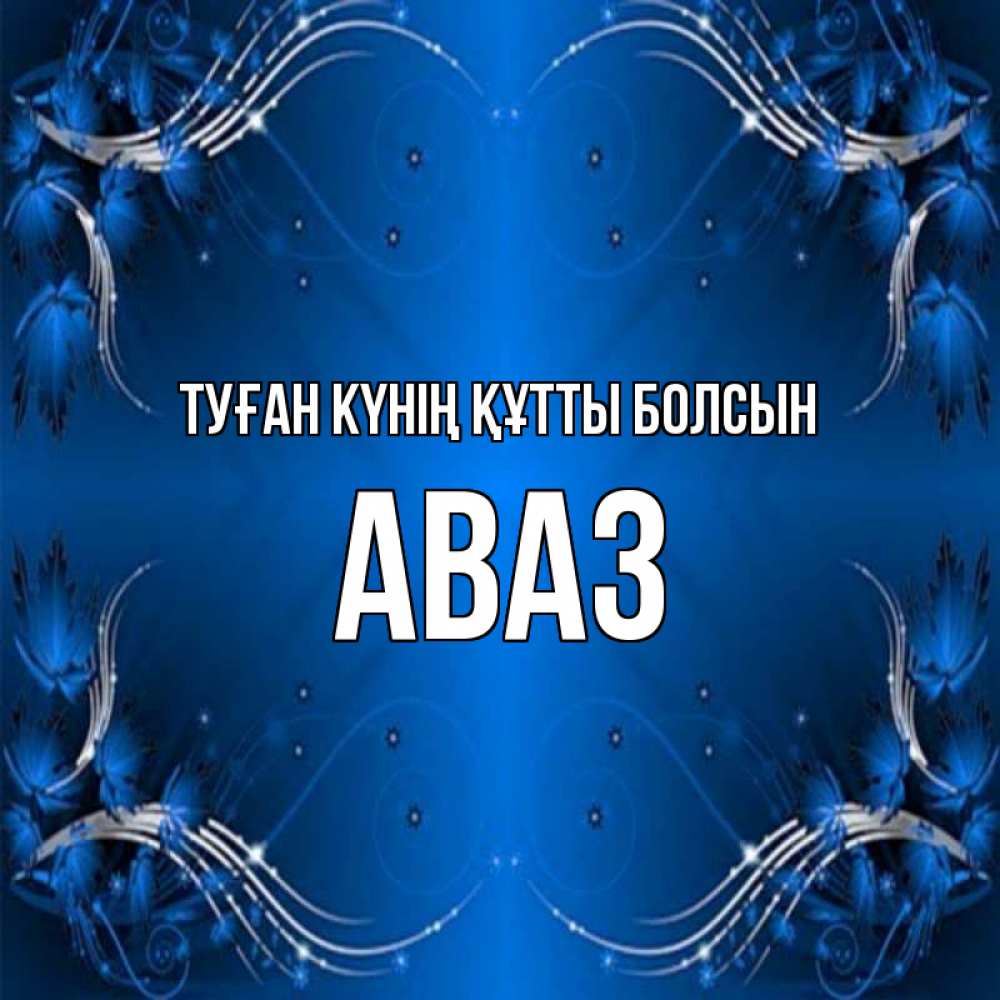 Күн сайын ашық хат с именем, Аваз Туған күнің құтты болсын красивая рамочка с узорами Онлайн тегін жүктеп алу тілектері бар керемет карта 