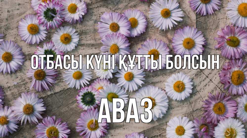 Күн сайын ашық хат с именем, Аваз отбасы күні құтты болсын с днем семьи Онлайн тегін жүктеп алу тілектері бар керемет карта 