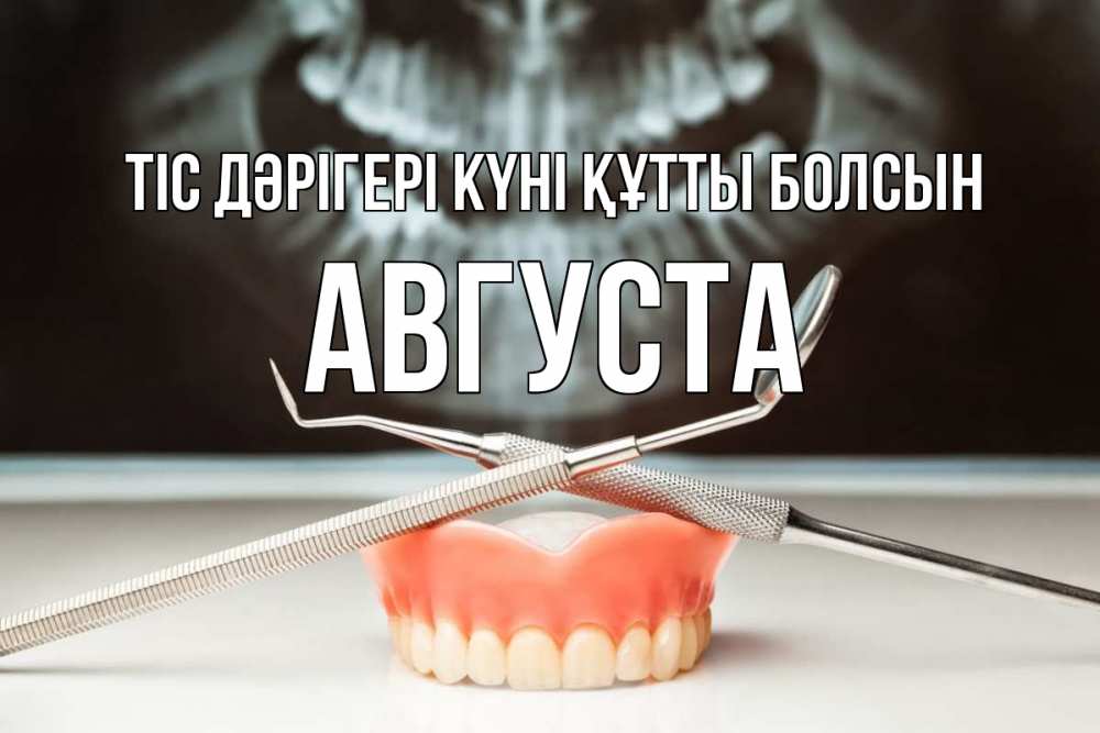 Күн сайын ашық хат с именем, Августа Тіс дәрігері күні құтты болсын с днем стоматолога Онлайн тегін жүктеп алу тілектері бар керемет карта 