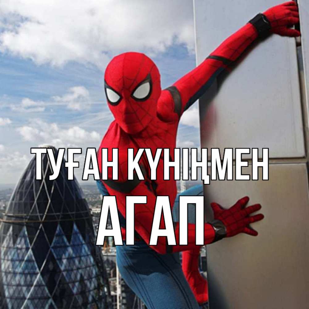 Күн сайын ашық хат с именем, Агап Туған күніңмен Марвел Онлайн тегін жүктеп алу тілектері бар керемет карта 