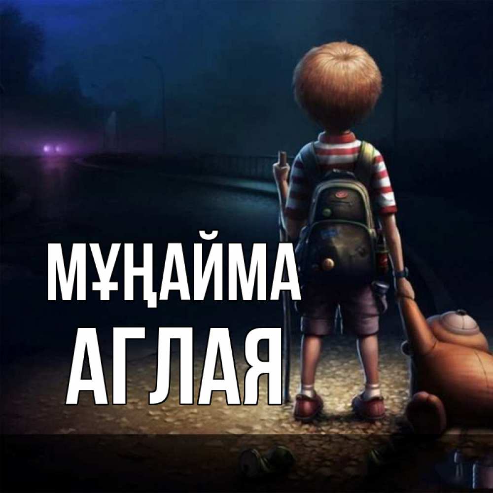 Күн сайын ашық хат с именем, Аглая Мұңайма мишка рюкзак ребенок Онлайн тегін жүктеп алу тілектері бар керемет карта 