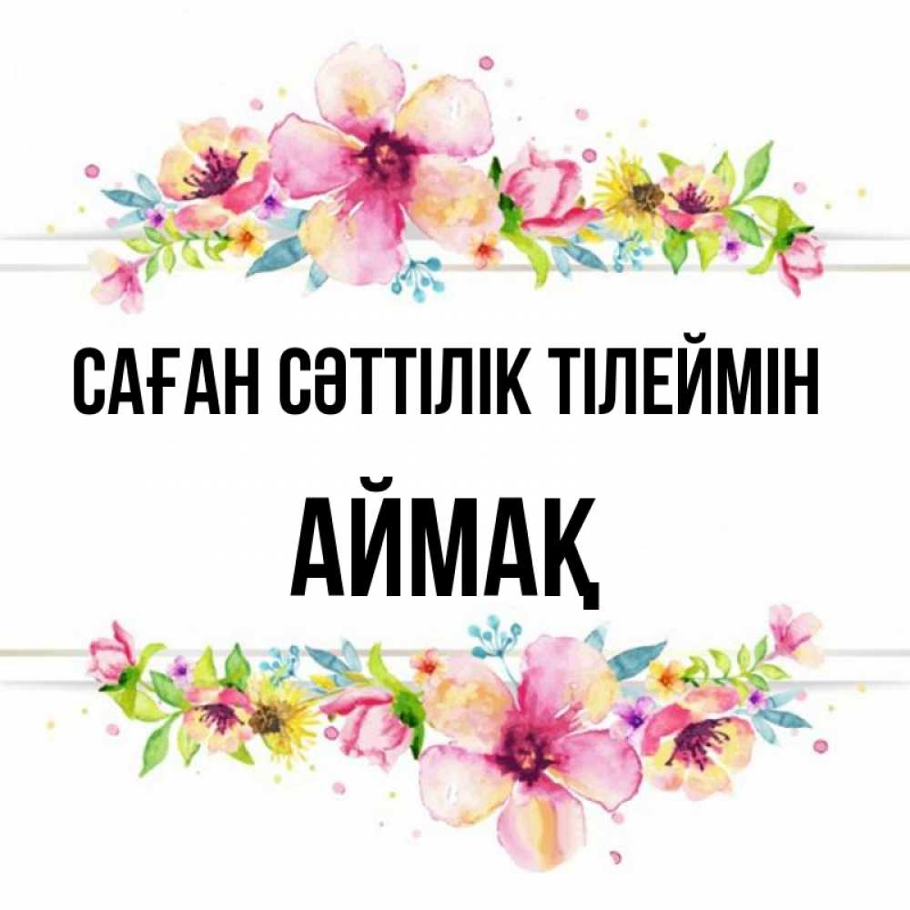Күн сайын ашық хат с именем, Аймақ Саған сәттілік тілеймін пусть повезет 1 Онлайн тегін жүктеп алу тілектері бар керемет карта 