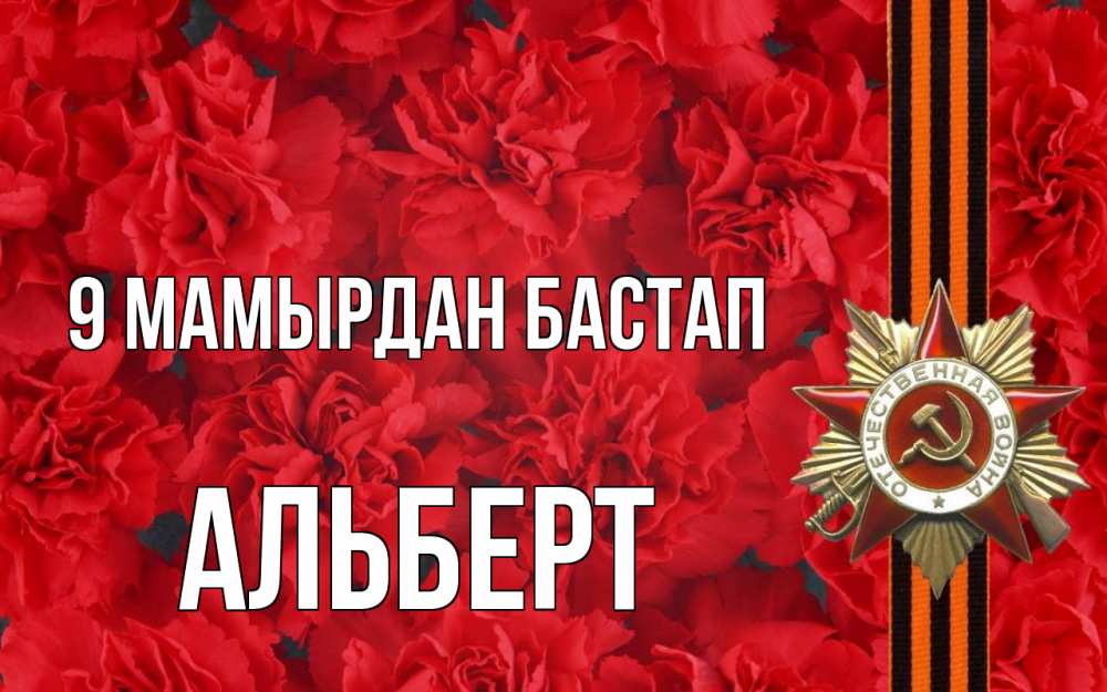 Күн сайын ашық хат с именем, Альберт 9 мамырдан бастап 9 мая Онлайн тегін жүктеп алу тілектері бар керемет карта 
