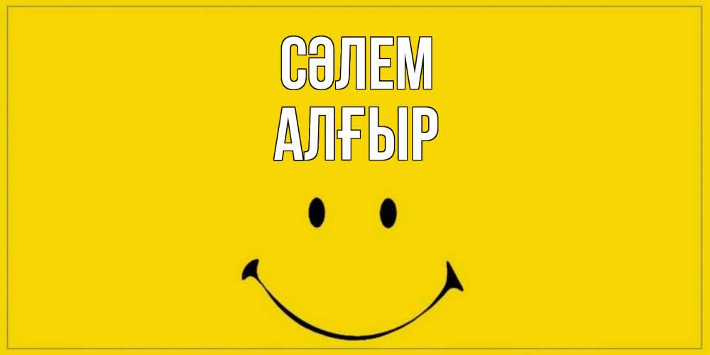 Күн сайын ашық хат с именем, Алғыр Сәлем смайл Онлайн тегін жүктеп алу тілектері бар керемет карта 
