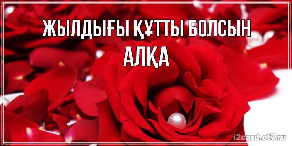 Күн сайын ашық хат с именем, Алқа Жылдығы құтты болсын роза с жемчужиной на открытке для любимых Онлайн тегін жүктеп алу тілектері бар керемет карта 