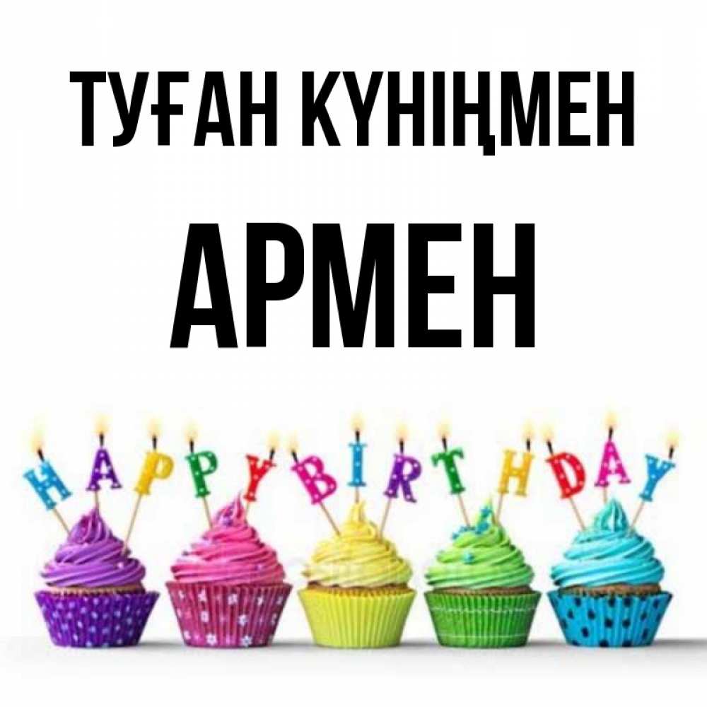 Күн сайын ашық хат с именем, Армен Туған күніңмен открытка ко дню рождения с разноцветными вкусняшками Онлайн тегін жүктеп алу тілектері бар керемет карта 