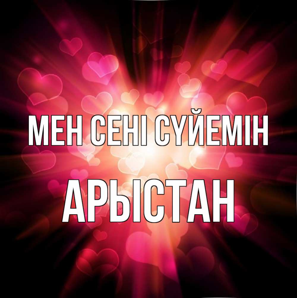 Күн сайын ашық хат с именем, Арыстан Мен сені сүйемін рамочка 1 Онлайн тегін жүктеп алу тілектері бар керемет карта 