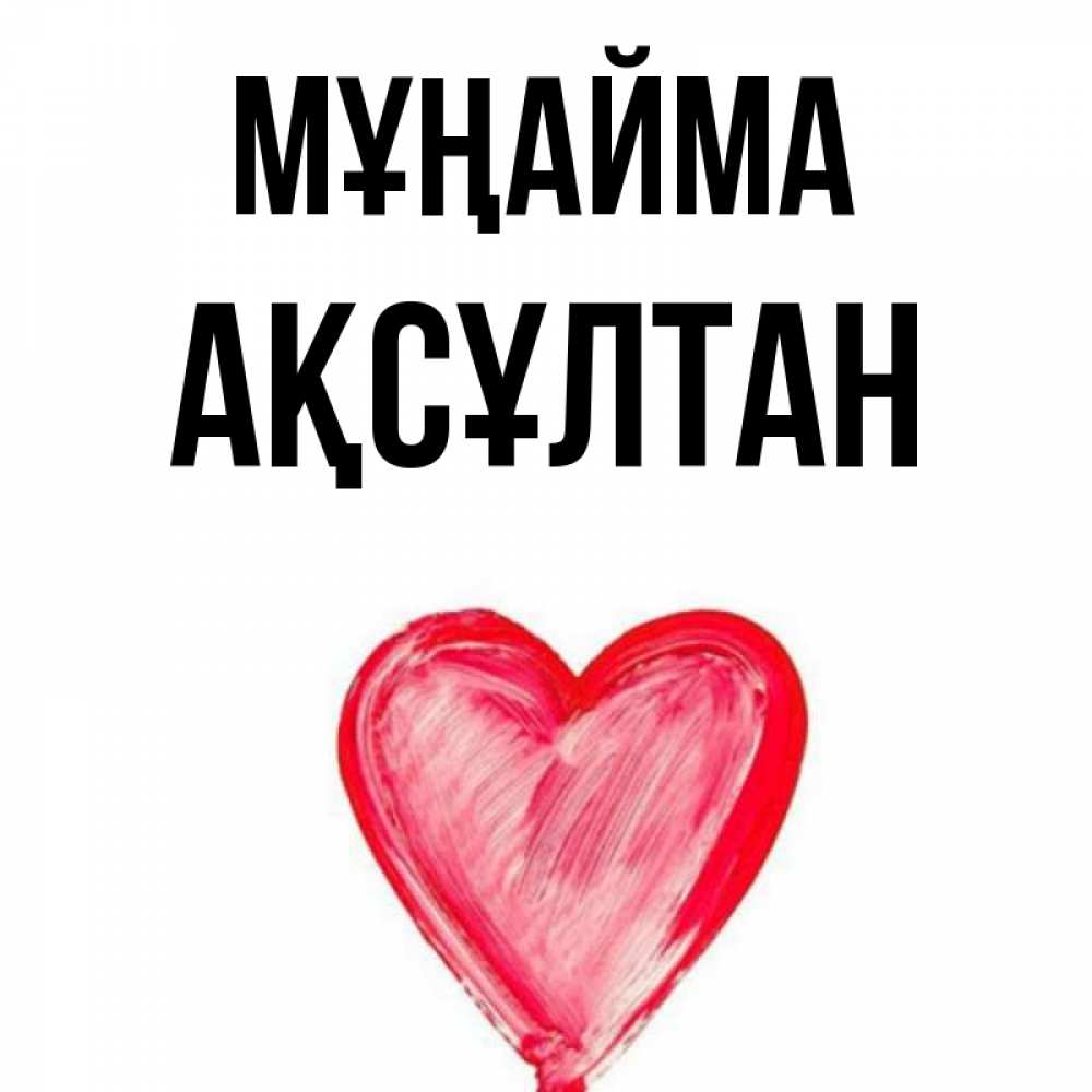 Күн сайын ашық хат с именем, Ақсұлтан Мұңайма сердечко Онлайн тегін жүктеп алу тілектері бар керемет карта 