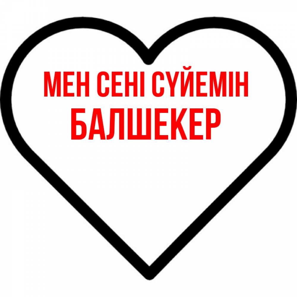 Күн сайын ашық хат с именем, БАЛШЕКЕР Мен сені сүйемін посто Онлайн тегін жүктеп алу тілектері бар керемет карта 