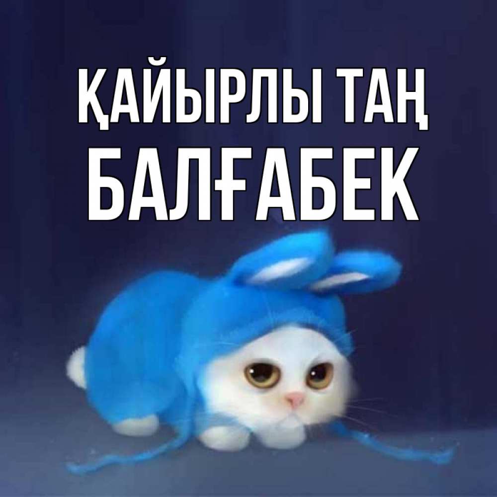 Күн сайын ашық хат с именем, Балғабек Қайырлы таң открытки красивые скачать бесплатно Онлайн тегін жүктеп алу тілектері бар керемет карта 