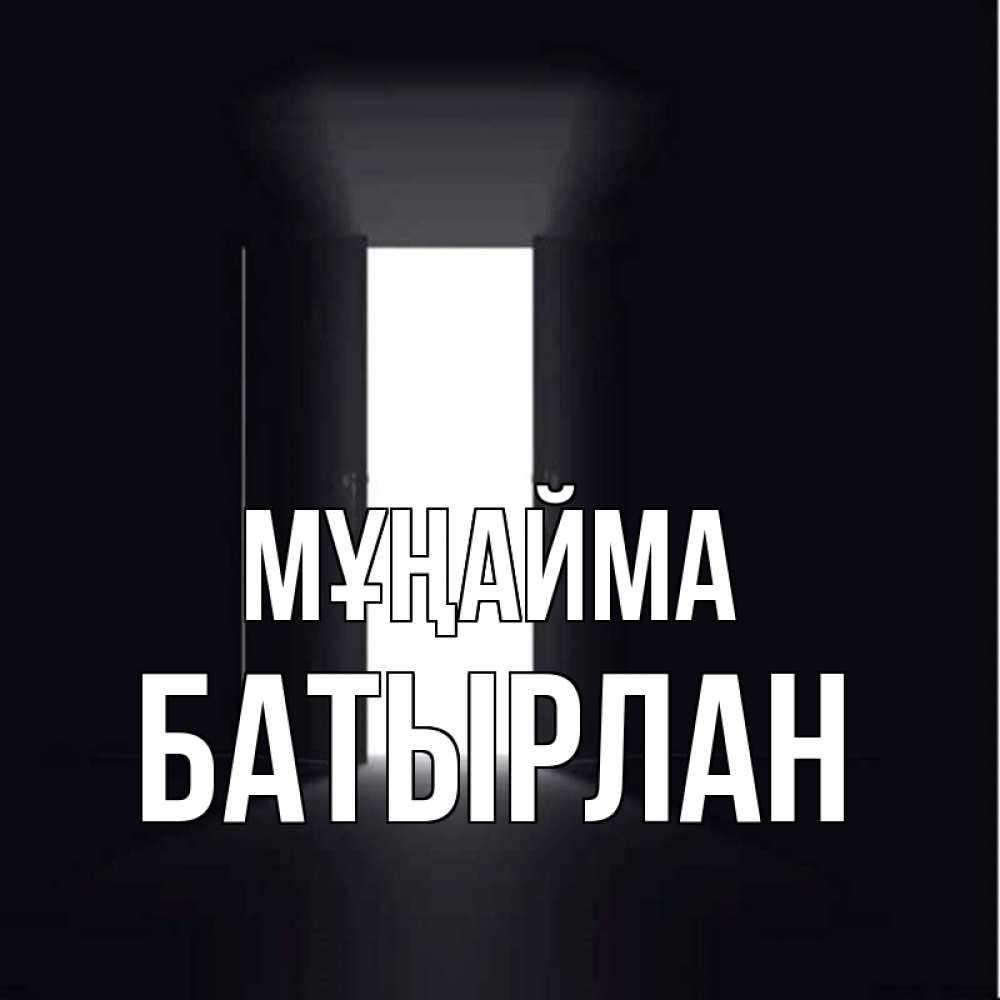 Күн сайын ашық хат с именем, Батырлан Мұңайма открытая дверь Онлайн тегін жүктеп алу тілектері бар керемет карта 