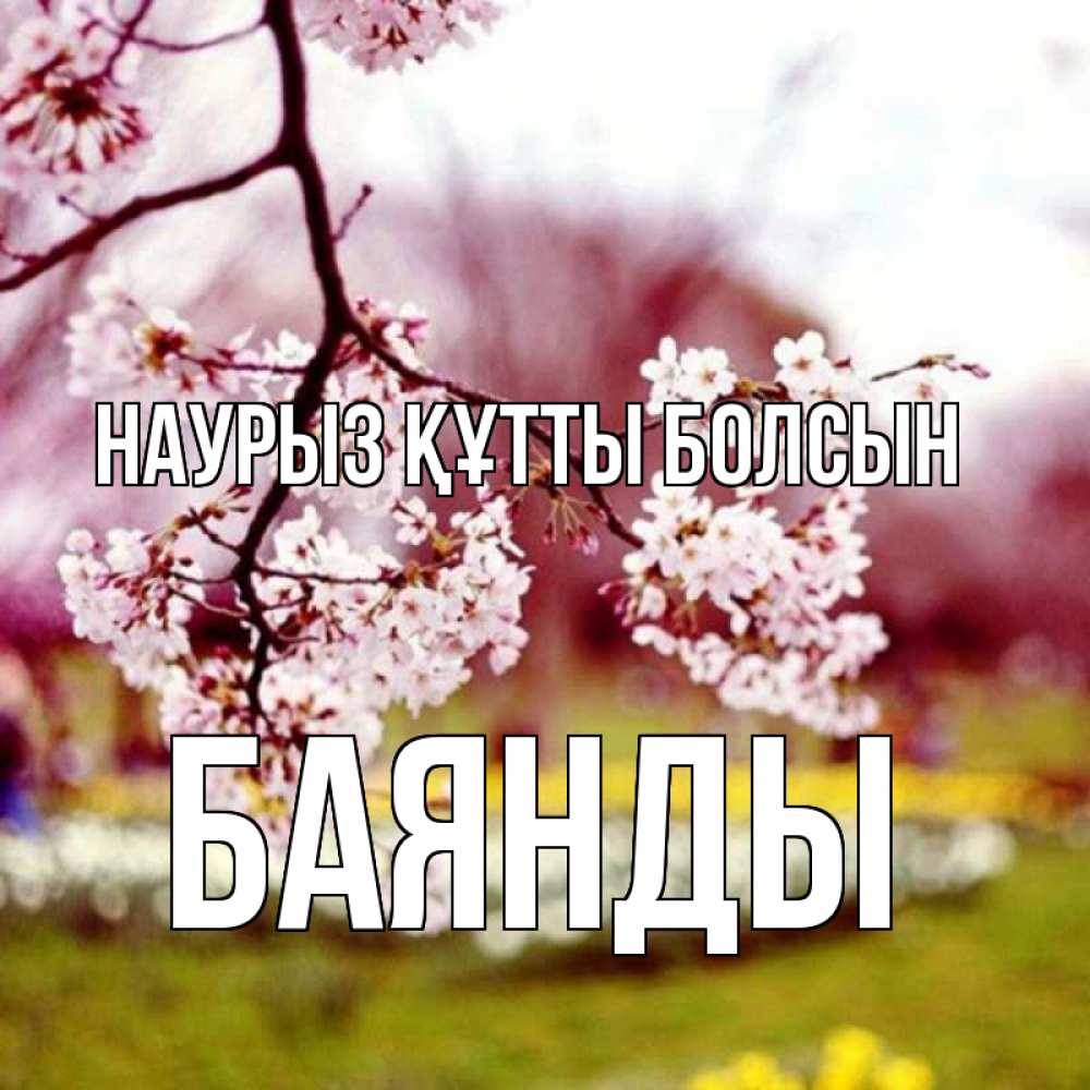 Күн сайын ашық хат с именем, Баянды Наурыз құтты болсын яблоня Онлайн тегін жүктеп алу тілектері бар керемет карта 