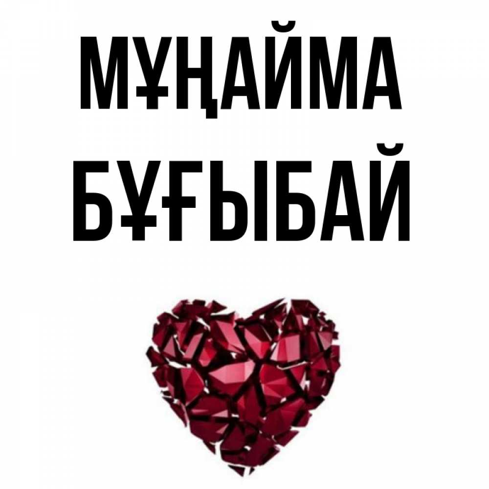 Күн сайын ашық хат с именем, Бұғыбай Мұңайма рубиновое сердечко Онлайн тегін жүктеп алу тілектері бар керемет карта 