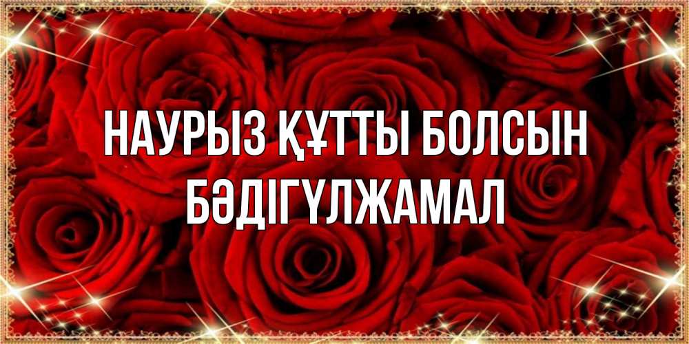 Күн сайын ашық хат с именем, БӘДІГҮЛЖАМАЛ Наурыз құтты болсын открытка для любимой Онлайн тегін жүктеп алу тілектері бар керемет карта 