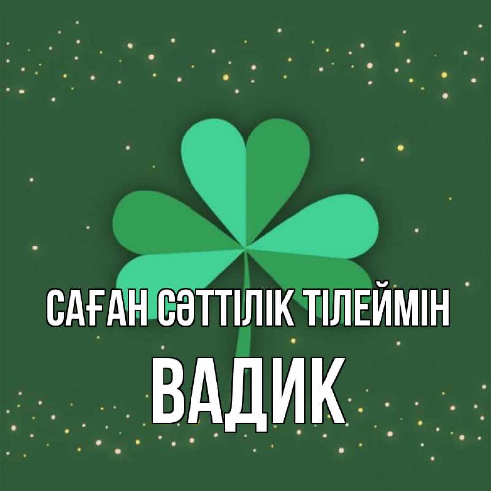 Күн сайын ашық хат с именем, Вадик Саған сәттілік тілеймін лист клевера Онлайн тегін жүктеп алу тілектері бар керемет карта 