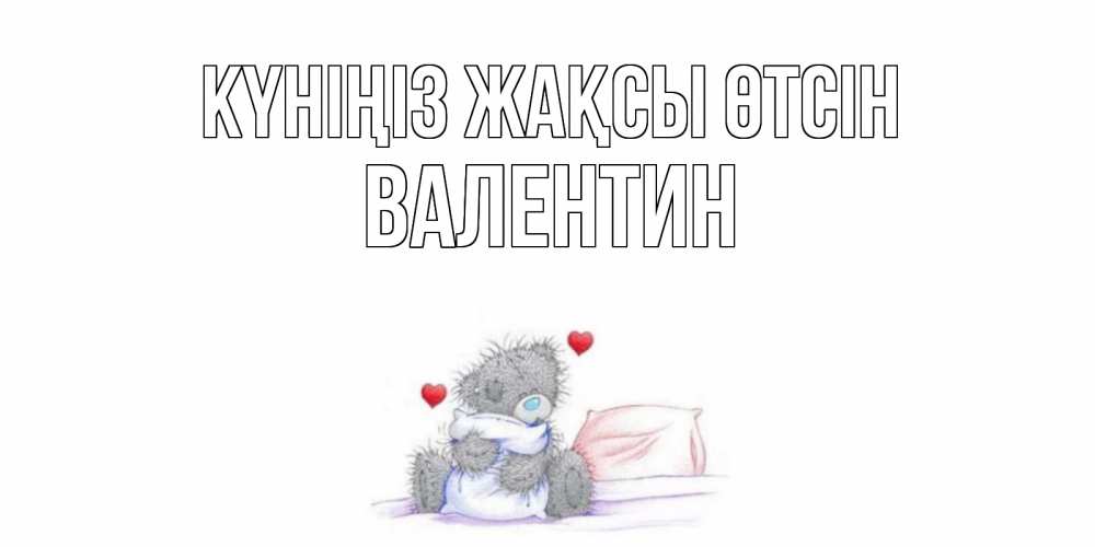 Күн сайын ашық хат с именем, Валентин Күніңіз жақсы өтсін хорошего дня с именем Онлайн тегін жүктеп алу тілектері бар керемет карта 