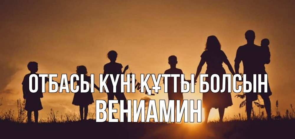 Күн сайын ашық хат с именем, Вениамин отбасы күні құтты болсын любовь, верность, семья Онлайн тегін жүктеп алу тілектері бар керемет карта 