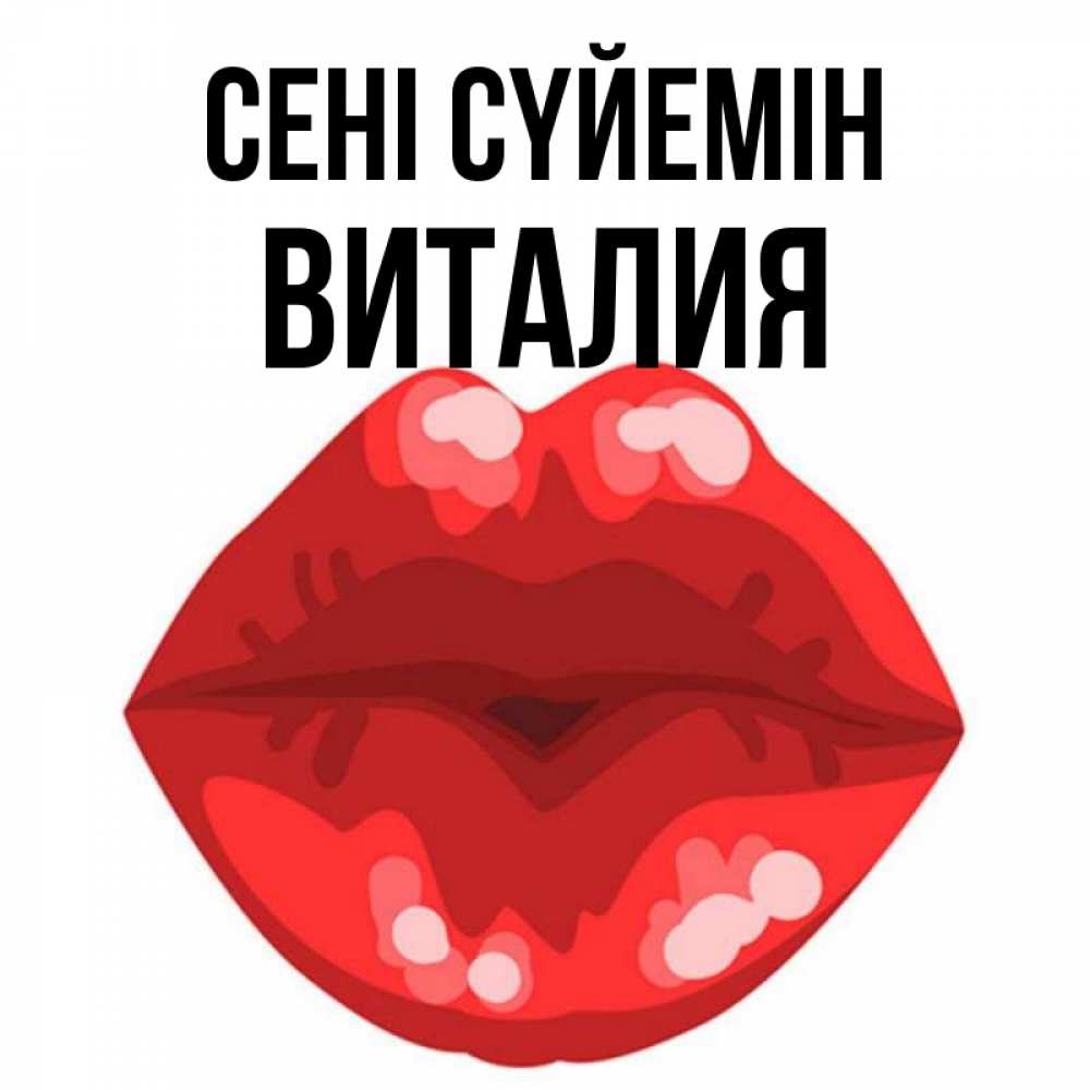 Күн сайын ашық хат с именем, Виталия Сені сүйемін отправить открытку с поцелуем бесплатно и скачать для парня Онлайн тегін жүктеп алу тілектері бар керемет карта 