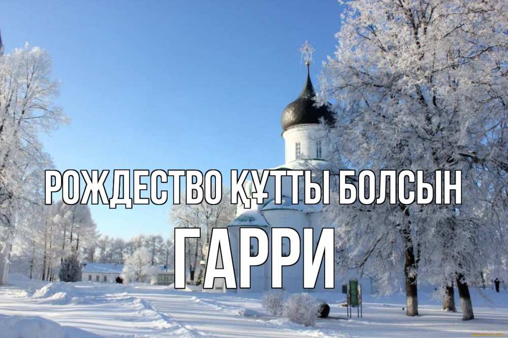 Күн сайын ашық хат с именем, Гарри Рождество құтты болсын Рождество, церковь, храм, зимний лес Онлайн тегін жүктеп алу тілектері бар керемет карта 
