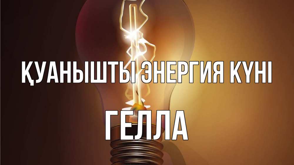 Күн сайын ашық хат с именем, Гелла Қуанышты энергия күні лампа Онлайн тегін жүктеп алу тілектері бар керемет карта 