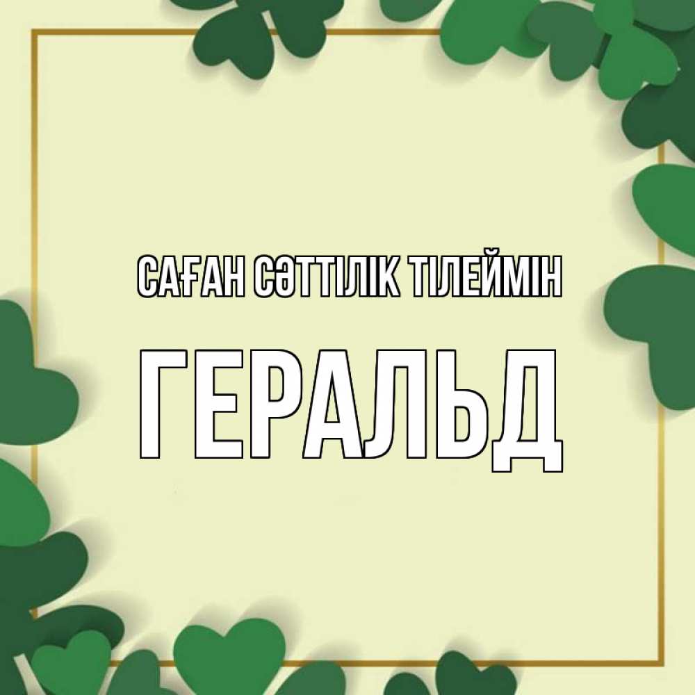 Күн сайын ашық хат с именем, Геральд Саған сәттілік тілеймін рамка 2 Онлайн тегін жүктеп алу тілектері бар керемет карта 