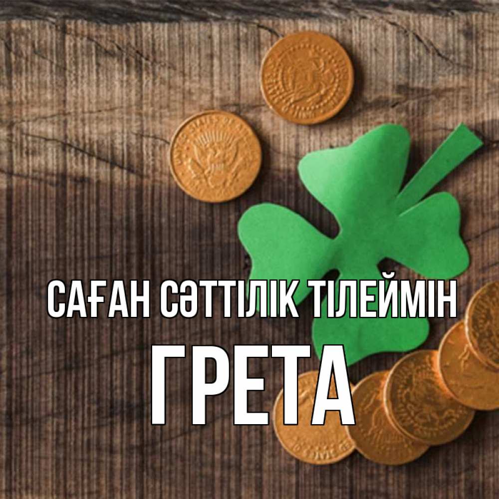 Күн сайын ашық хат с именем, Грета Саған сәттілік тілеймін на удачу сегодня Онлайн тегін жүктеп алу тілектері бар керемет карта 