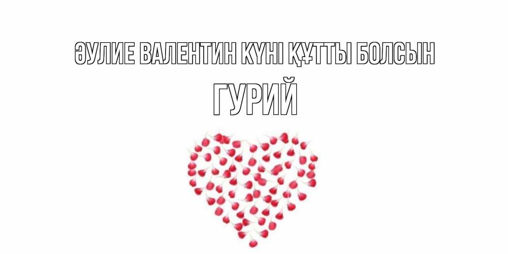 Күн сайын ашық хат с именем, Гурий Әулие Валентин күні құтты болсын сердечко для любимой Онлайн тегін жүктеп алу тілектері бар керемет карта 
