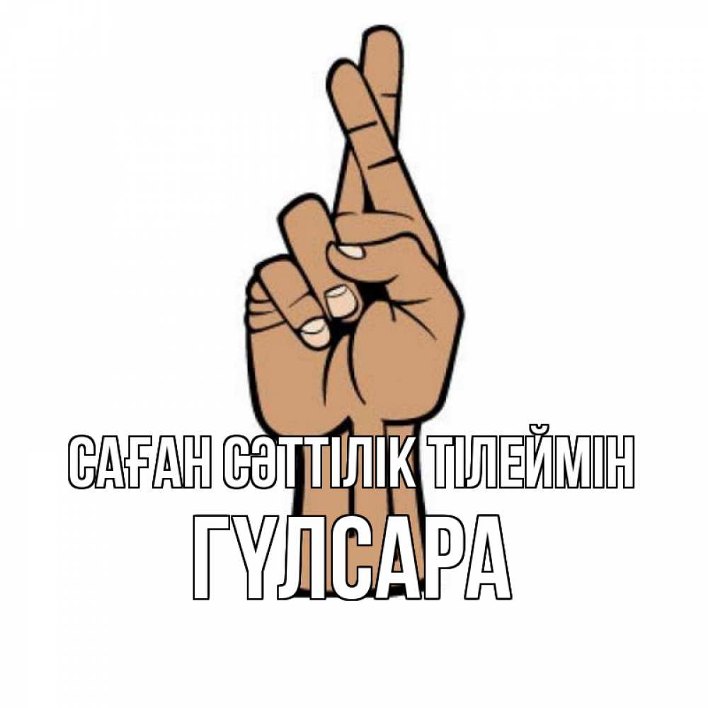 Күн сайын ашық хат с именем, ГҮЛСАРА Саған сәттілік тілеймін все будет хорошо Онлайн тегін жүктеп алу тілектері бар керемет карта 