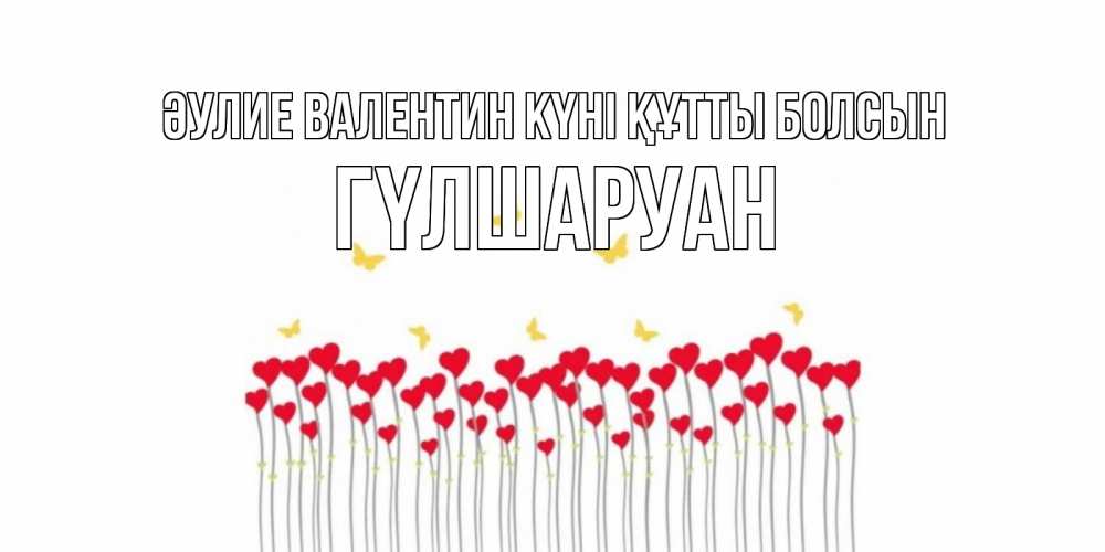 Күн сайын ашық хат с именем, ГҮЛШАРУАН Әулие Валентин күні құтты болсын шары много на палочках Онлайн тегін жүктеп алу тілектері бар керемет карта 