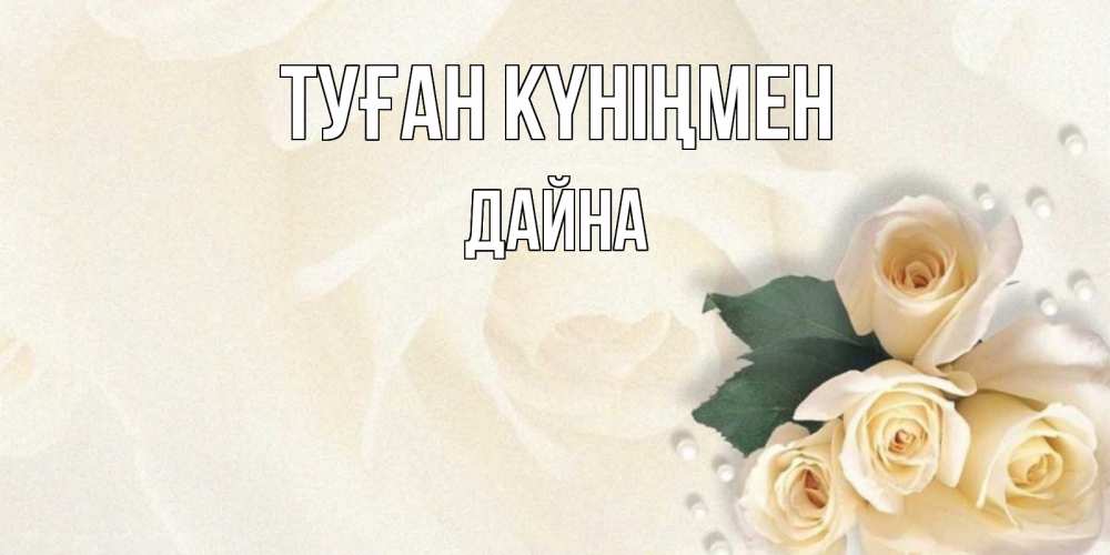 Күн сайын ашық хат с именем, Дайна Туған күніңмен поздравления на день рождения с именем Онлайн тегін жүктеп алу тілектері бар керемет карта 