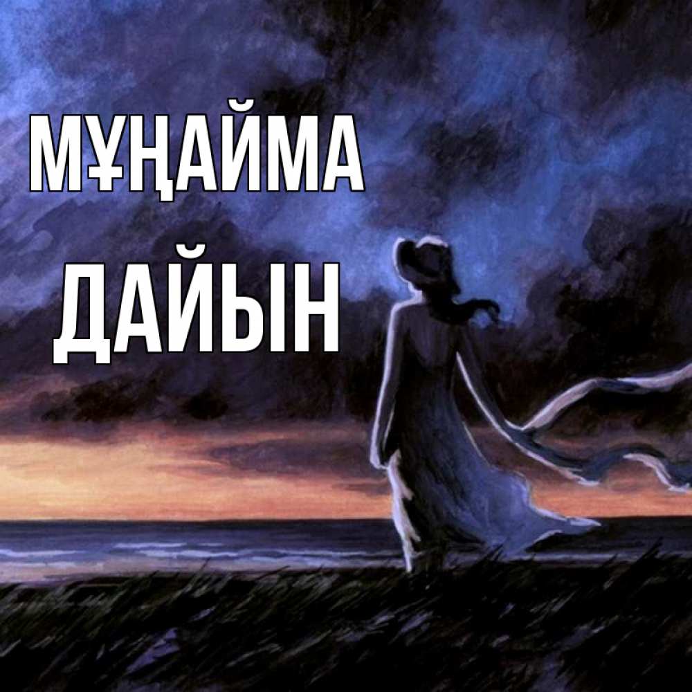 Күн сайын ашық хат с именем, Дайын Мұңайма картина Онлайн тегін жүктеп алу тілектері бар керемет карта 