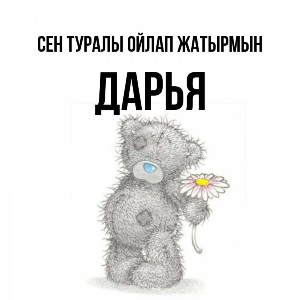 Күн сайын ашық хат с именем, Дарья Сен туралы ойлап жатырмын мысли только о тебе Онлайн тегін жүктеп алу тілектері бар керемет карта 