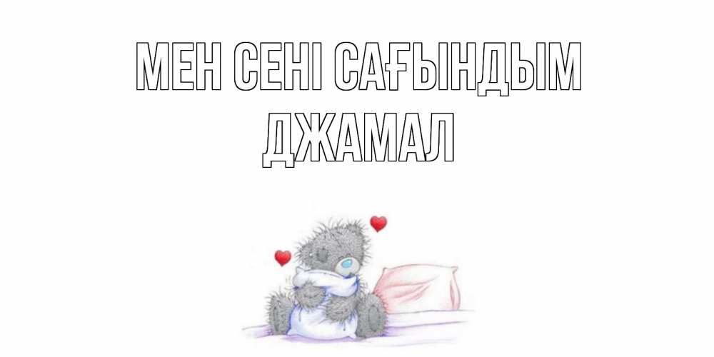 Күн сайын ашық хат с именем, Джамал Мен сені сағындым мишка Онлайн тегін жүктеп алу тілектері бар керемет карта 
