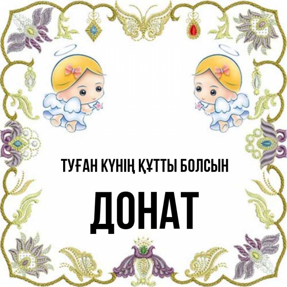 Күн сайын ашық хат с именем, Донат Туған күнің құтты болсын маленькие ангелы с крылышками Онлайн тегін жүктеп алу тілектері бар керемет карта 