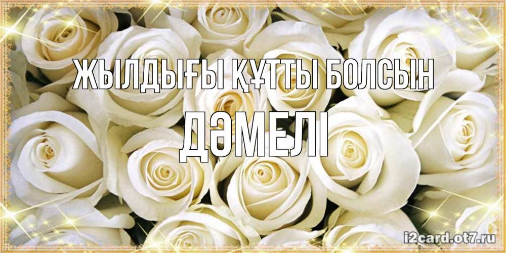 Күн сайын ашық хат с именем, ДӘМЕЛІ Жылдығы құтты болсын открытка с белыми розами. большой букет белых роз Онлайн тегін жүктеп алу тілектері бар керемет карта 