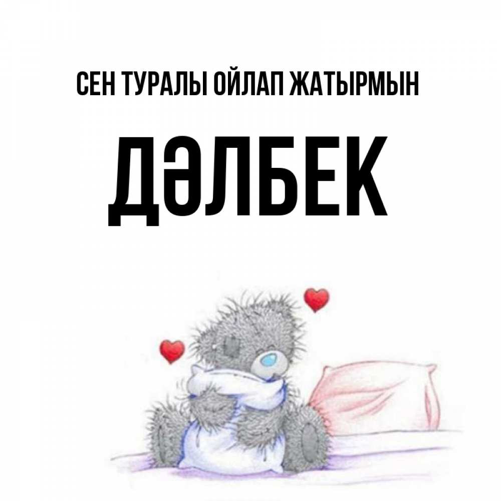Күн сайын ашық хат с именем, Дәлбек Сен туралы ойлап жатырмын мишка на кровати Онлайн тегін жүктеп алу тілектері бар керемет карта 