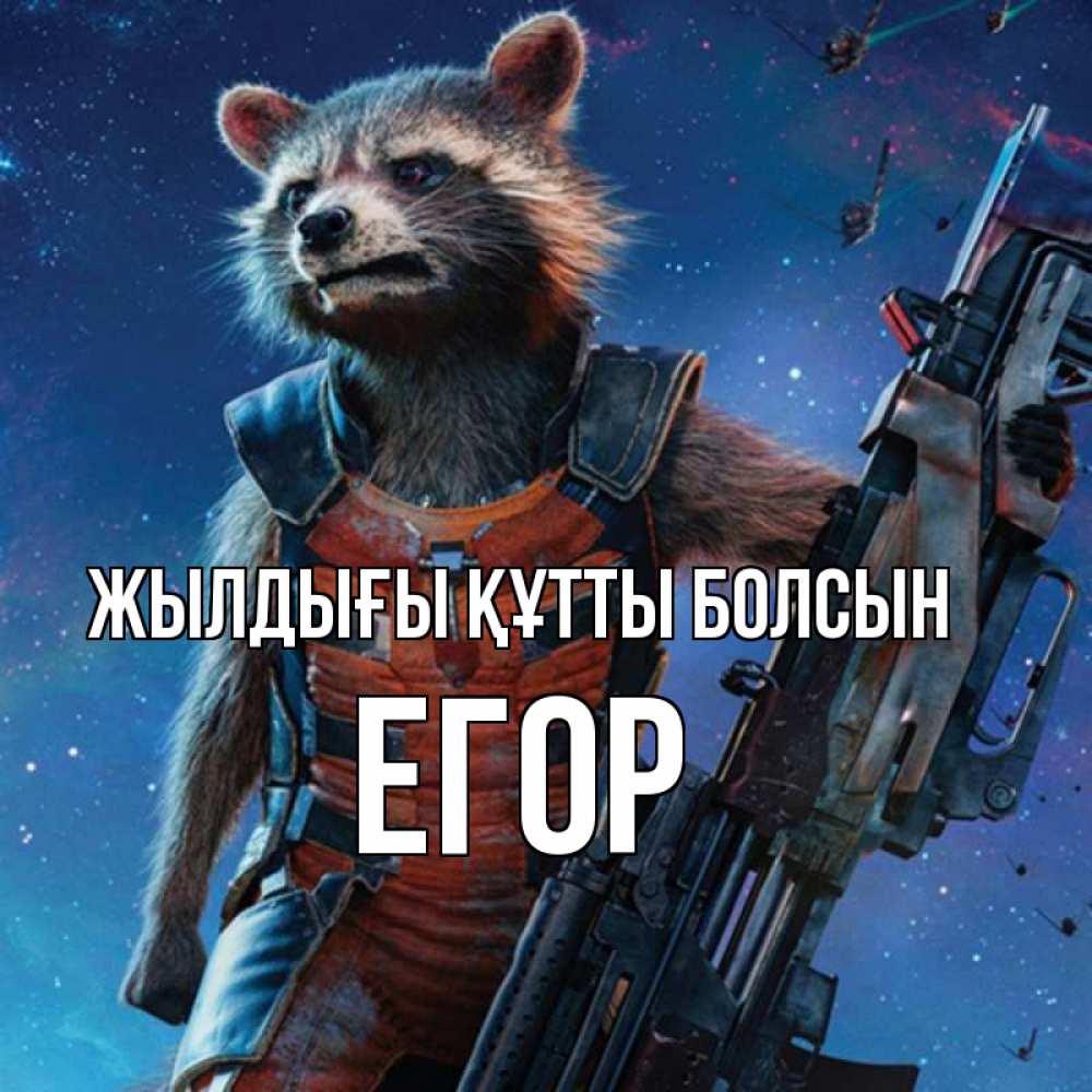 Күн сайын ашық хат с именем, Егор Жылдығы құтты болсын реактивный Рокета Онлайн тегін жүктеп алу тілектері бар керемет карта 
