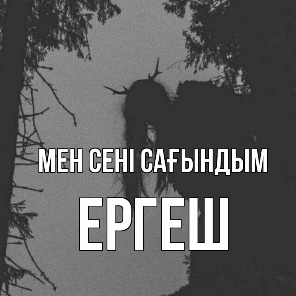 Күн сайын ашық хат с именем, Ергеш Мен сені сағындым пугаю Онлайн тегін жүктеп алу тілектері бар керемет карта 