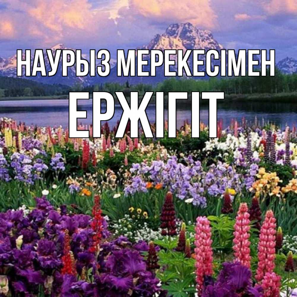 Күн сайын ашық хат с именем, Ержігіт Наурыз мерекесімен праздник весны наурыз Онлайн тегін жүктеп алу тілектері бар керемет карта 