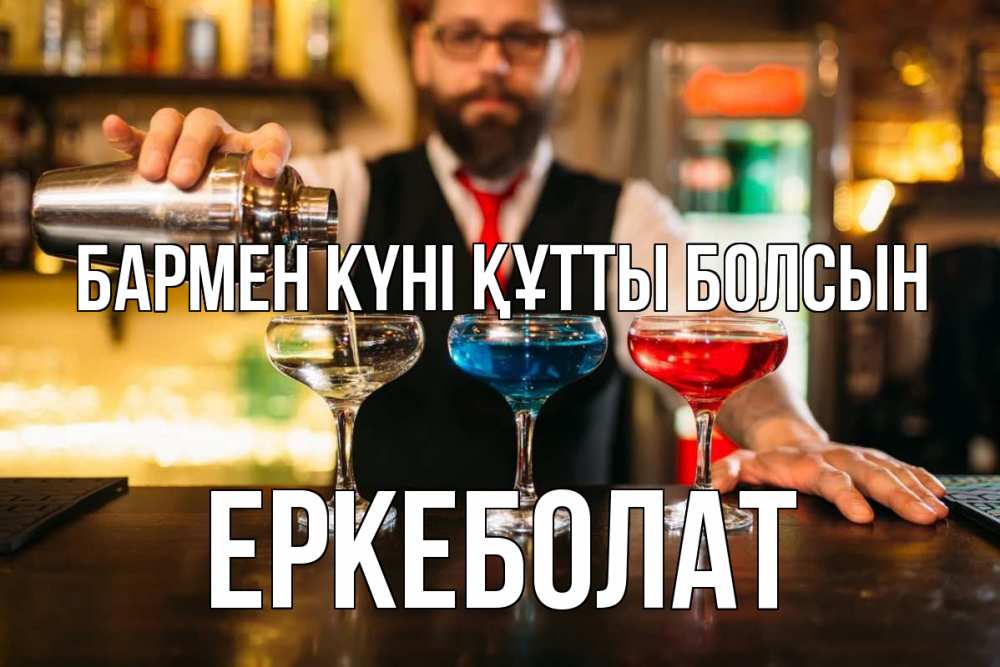 Күн сайын ашық хат с именем, Еркеболат бармен күні құтты болсын коктейли Онлайн тегін жүктеп алу тілектері бар керемет карта 