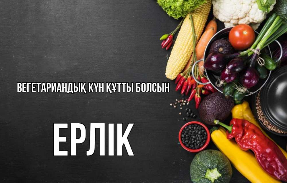 Күн сайын ашық хат с именем, Ерлік Вегетариандық күн құтты болсын день вегана Онлайн тегін жүктеп алу тілектері бар керемет карта 