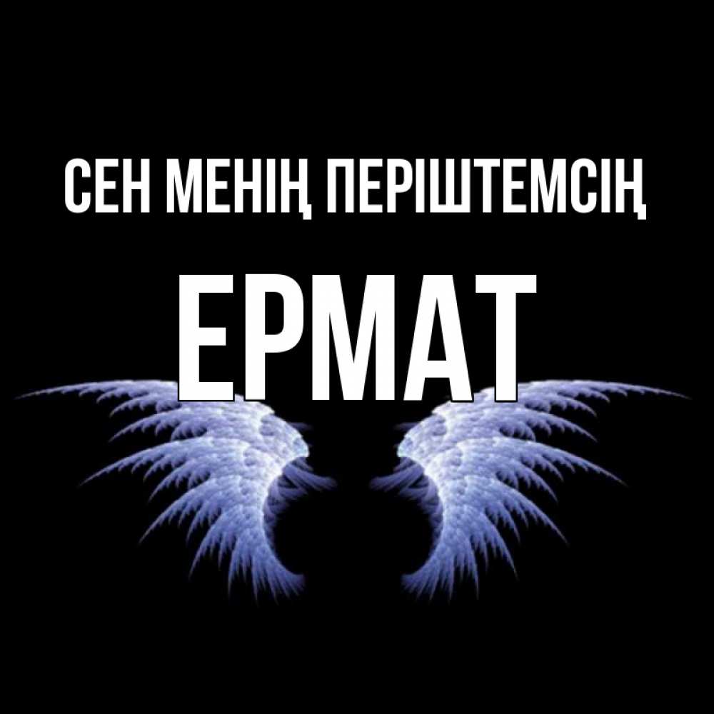 Күн сайын ашық хат с именем, Ермат Сен менің періштемсің ангельские крылья на черном фоне Онлайн тегін жүктеп алу тілектері бар керемет карта 
